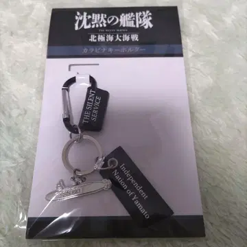 [ 메루카리 최저가 ] 침묵의 함대 북극해 대해전 카라비너 키링