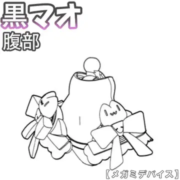 미조립 복부 블랙 마오 PUNI MOFU 메가미 디바이스 1