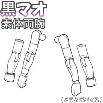 미조립 소체 양팔 블랙 마오 PUNI MOFU 메가미 디바이스 1