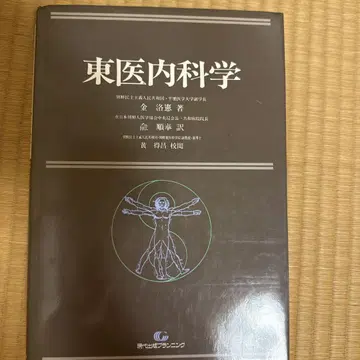 동의내과학