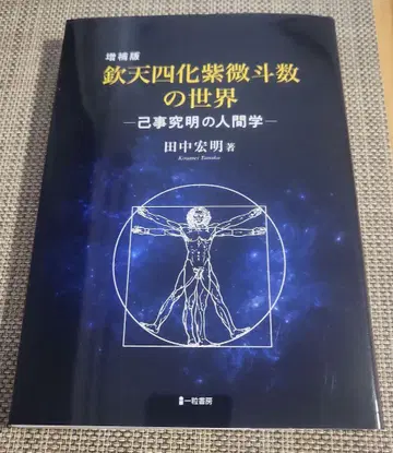 [ 새상품급 ] 철천사화 자미두수의 세계