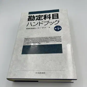 계정과목 핸드북 (제4판) 유한책임감사인 토마츠