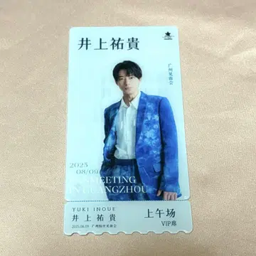 이노우에 유키 중국 팬미팅 오전부 혜택
