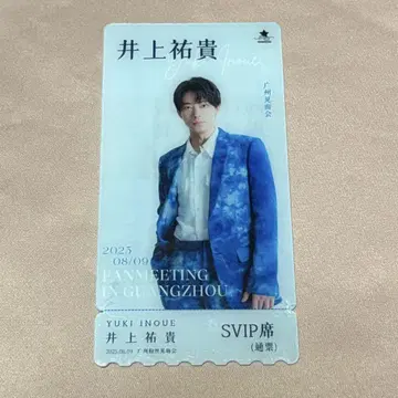 이노우에 유키 중국 팬미팅 VIP 통행증 특전