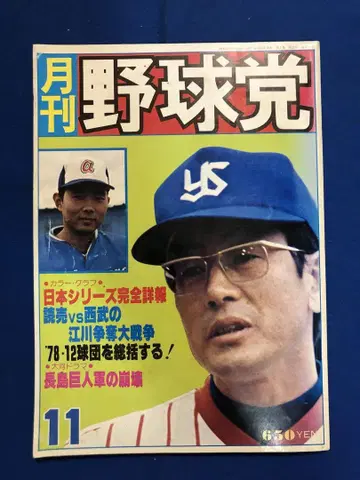 월간 야구당 1978년 11월호 일본 스포츠 출판사 ug4677W13