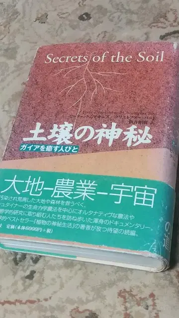 토양의 신비 가이아를 치유하는 사람들