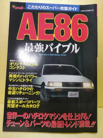 AE86 최강 바이블 하치로쿠 레빈 트레노 별책 베스트카 잡지