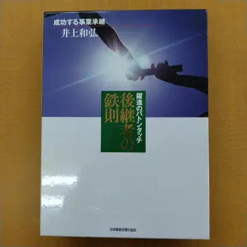 후계자의 철칙 이노우에 카즈히로 저
