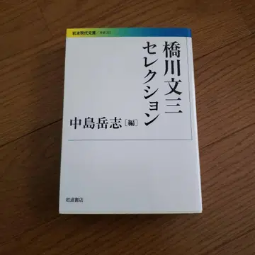 이와나미 현대문고 하시카와 분조 셀렉션