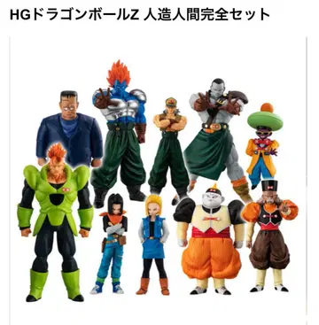 HG 드래곤볼 Z 인조인간 완전 세트