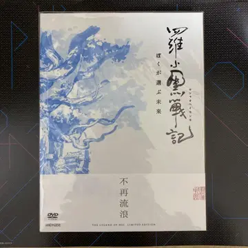 MTJJ 라소흑전기 내가 선택한 미래 (완전 생산 한정판) [DVD]
