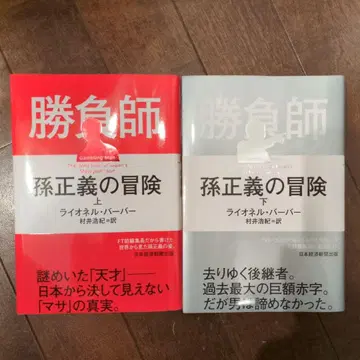 승부사 손정의의 모험 (상.하)