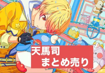 프로세카 텐마 츠카사 묶음 판매