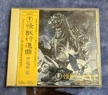 [ 단종 CD 레어 ] 도호 괴수행진곡