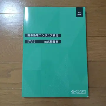 이미지 처리 엔지니어링 검정 공식 문제집