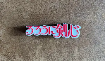 점프 50주년 로고 기획 바람의 검심 메이지 검객 로망담