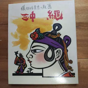 오키나와 판화집 H.GIMA