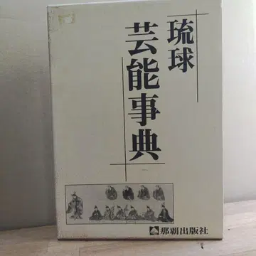 류큐 예능 사전