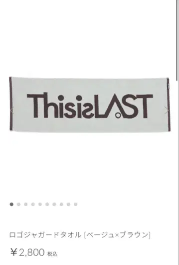 This is LAST 타월