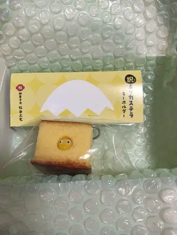 홍곡 계곡 미야케 하자품 카스테라 키링