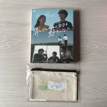 지우개를 준 여자아이를 좋아하게 됐어 Blu-ray 파우치 포함