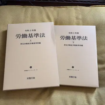 레이와 3년판 노동 기준법 상하권 노동법 해설 후생노동성