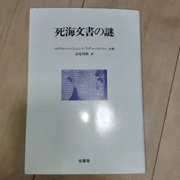 사해 문서의 수수께끼
