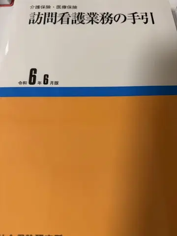 방문 간호 업무의 안내 레이와 6년 6월판