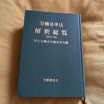 노동 기준법 해석 총람 개정 17판 후생노동성 노동 기준국 편