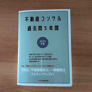 2025년판 부동산 컨설턴트 과거 5개년 기출문제