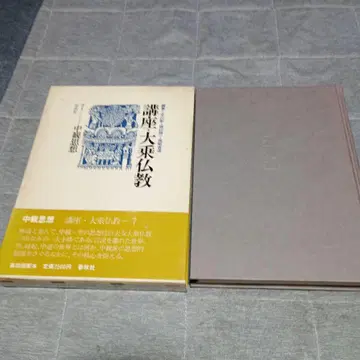 강좌 대승불교 7 중관사상 쇼와 57년 춘추사