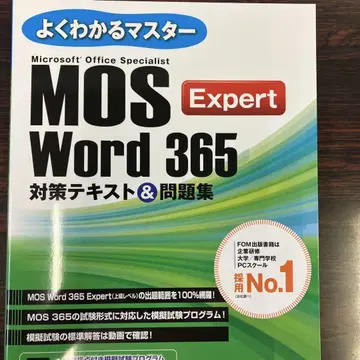 MOS Word 365 Expert 대책 텍스트 & 문제집