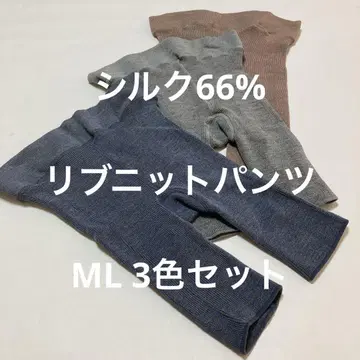 실크 66% 니트 리브 팬츠 ML 사이즈 3종 세트