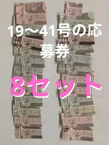 19호~41호 소년 점프 응모권 티켓 랠리 챌린지 8세트