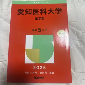 아이치 의과대학(의학부) 2025년판 적본