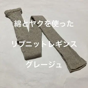 면과 야크를 사용한 리브 니트 레깅스 그레이지