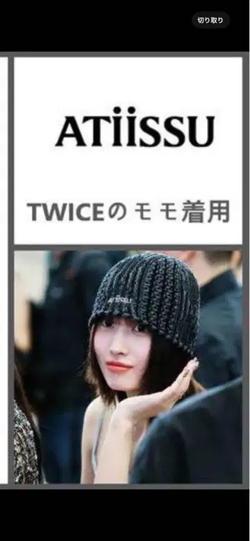 ATIiSSU 블랙 니트 모자 TWICE 모모 착용