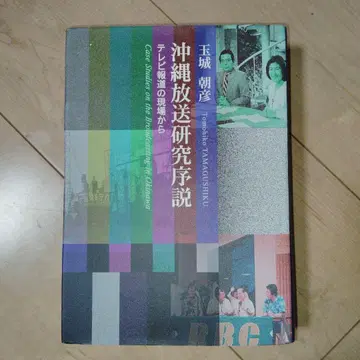 오키나와 방송 연구 서설 타마시로 아사히코