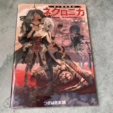 츠기하기 본포 카미야 료 긴 이후의 후일담의 네크로니카