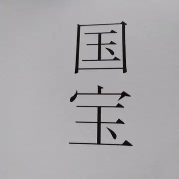 초 히트 일본 영화 [ 국보 ] 극장에서 즉시 포장 배송 (팜플렛 단품)