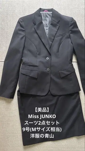 Miss JUNKO 디자인 취업 수트 상하의 9호 새상품급