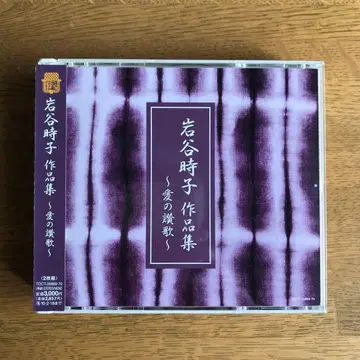 이와타니 토키코 작품집 ~사랑의 찬가~ 2장 CD