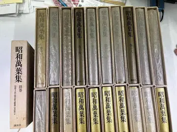 쇼와 만엽집 전 15권 별권 포함