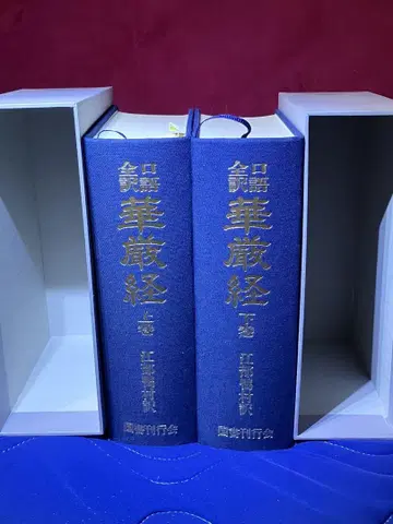 구어전역화엄경 에베카모무라 역