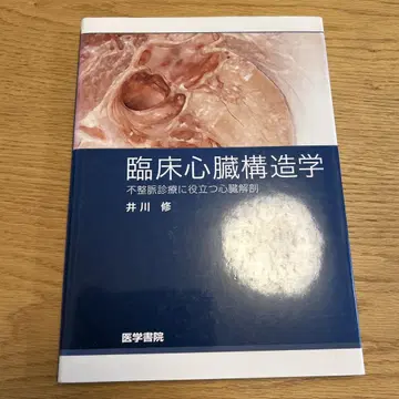 임상 심장 구조학 이가와 오사무