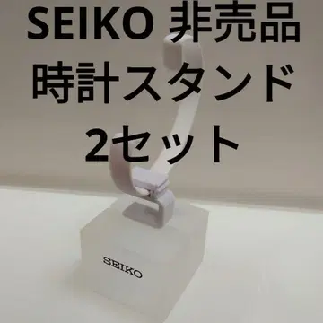 SEIKO 시계 스탠드 2세트 화이트