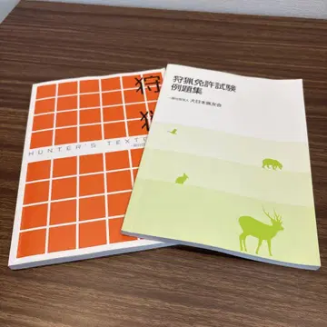 사냥 독본 & 사냥 면허 시험 문제집