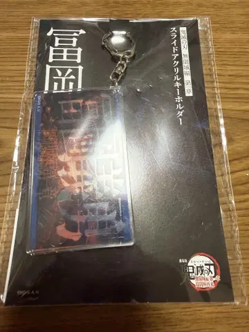 극장판 귀멸의 칼날 무한성편 토미오카 기유 슬라이드 아크릴 키링
