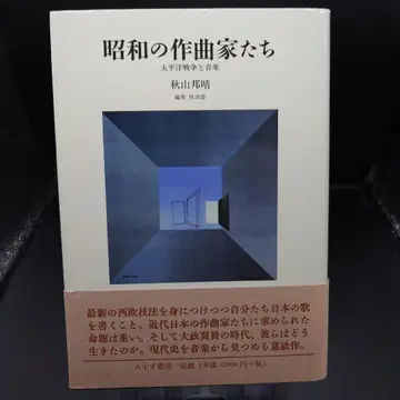 레어 도서 쇼와 시대 작곡가들 태평양 전쟁과 음악 미스즈 서점
