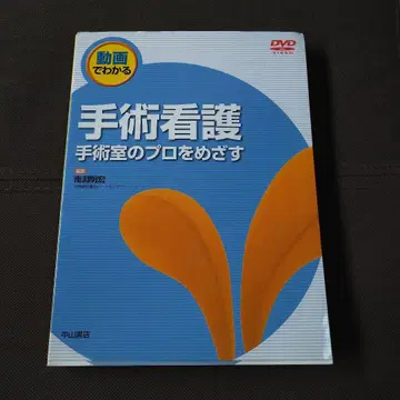 수술 간호 수술실의 프로를 목표로 DVD 포함